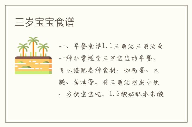 三歲寶寶食譜