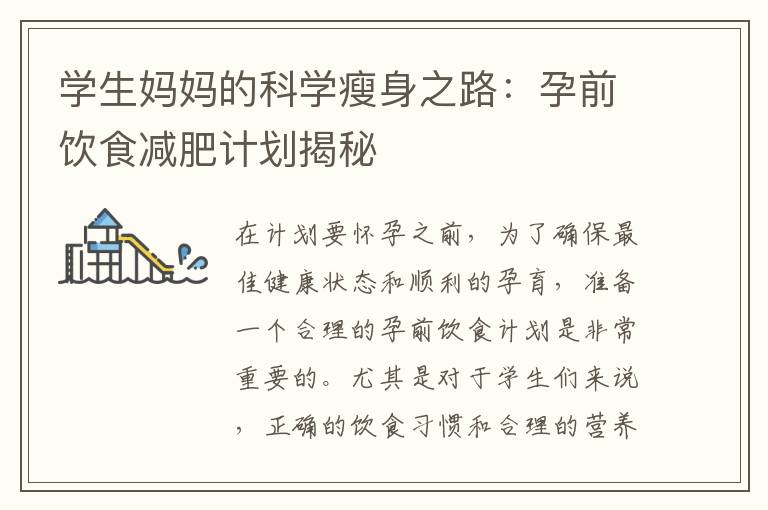 學生媽媽的科學瘦身之路：孕前飲食減肥計劃揭秘