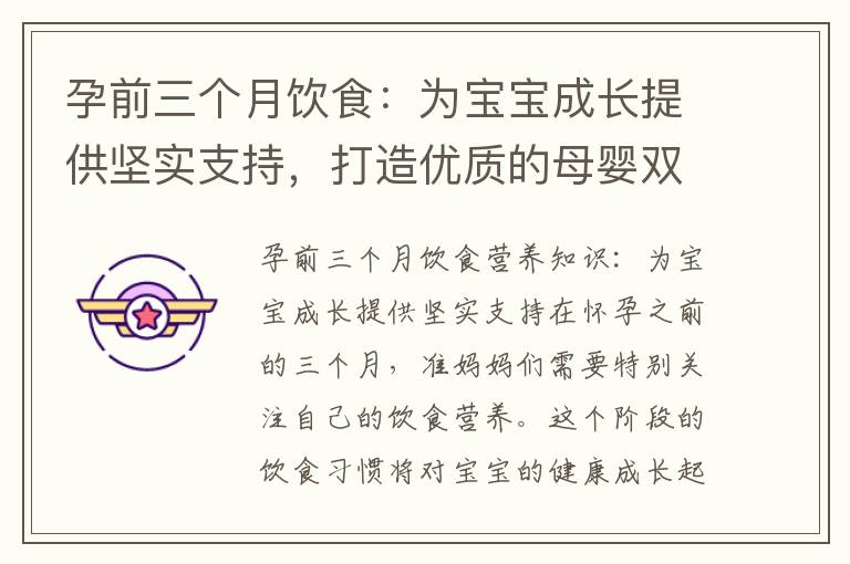 孕前三個月飲食：為寶寶成長提供堅實支持，打造優質的母嬰雙向保障，寶寶未來的健康源泉