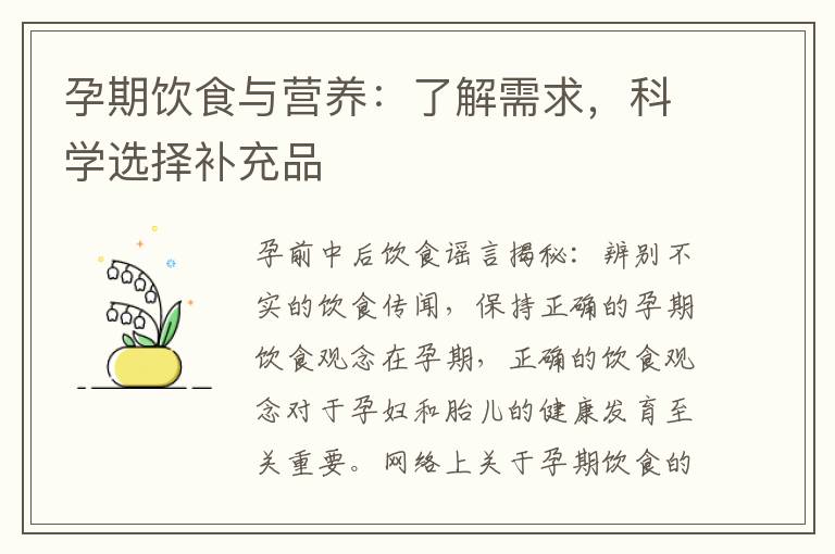 孕期飲食與營養：了解需求，科學選擇補充品
