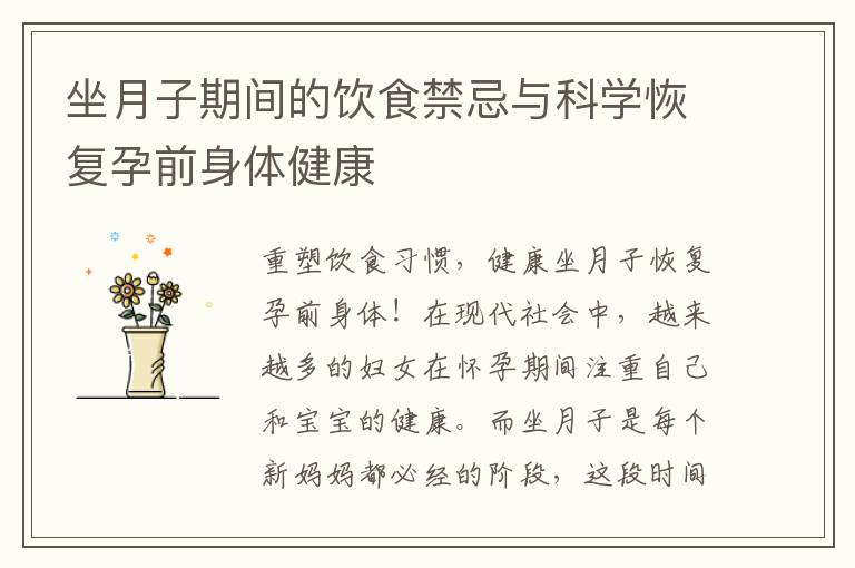 坐月子期間的飲食禁忌與科學恢復孕前身體健康