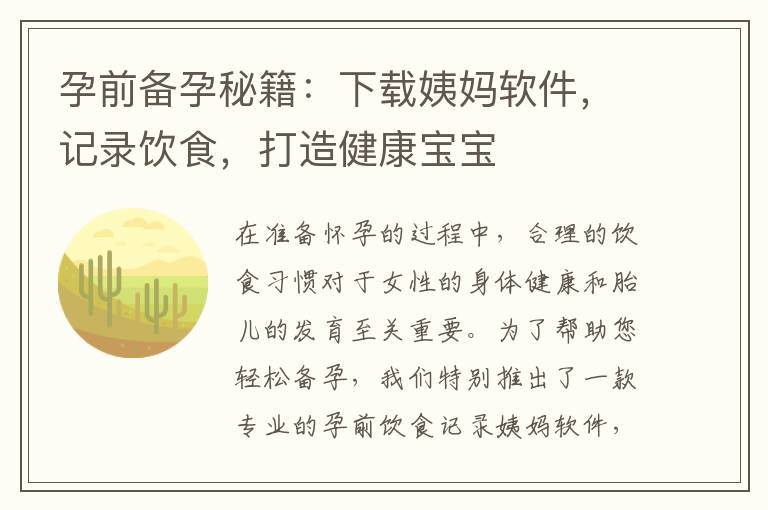 孕前備孕秘籍：下載姨媽軟件，記錄飲食，打造健康寶寶