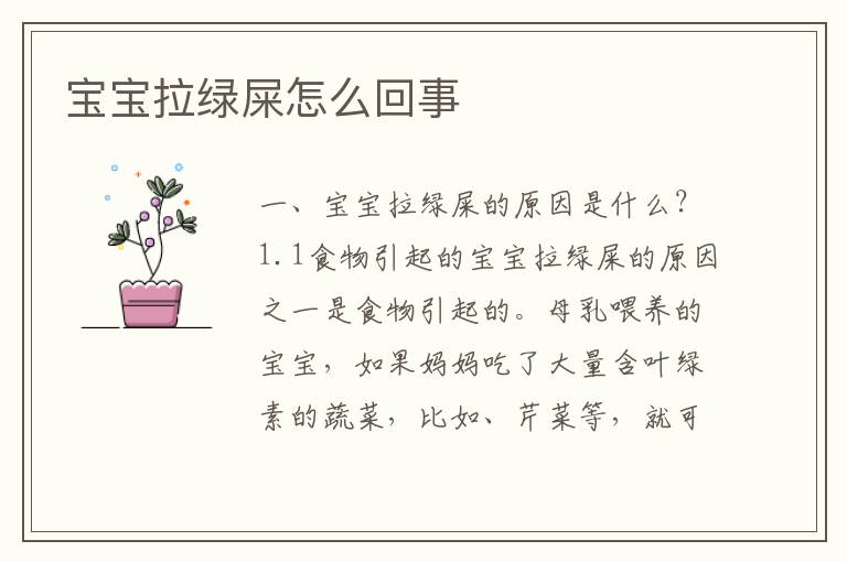 寶寶拉綠屎怎么回事