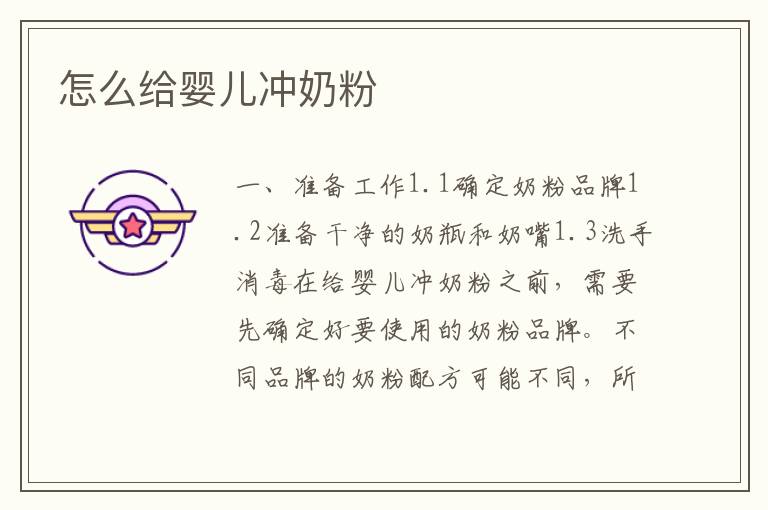 怎么給嬰兒沖奶粉