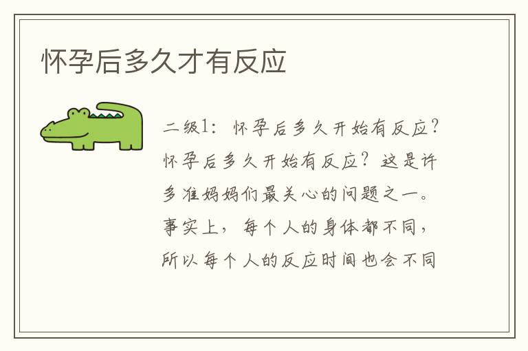懷孕后多久才有反應