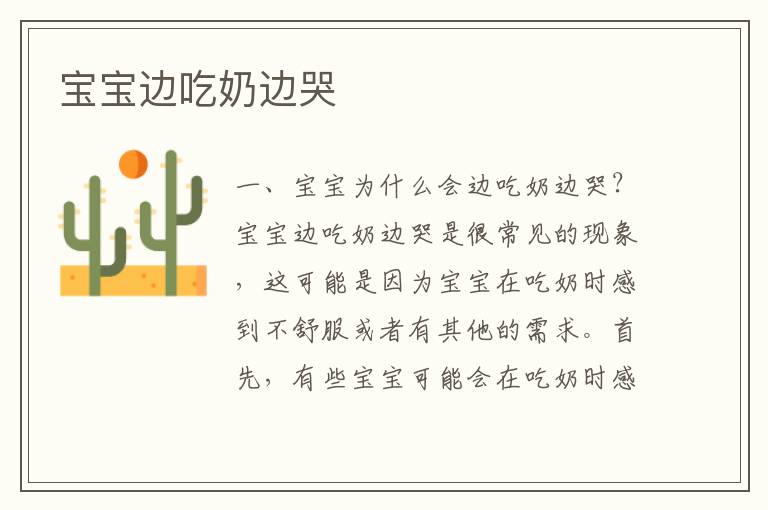寶寶邊吃奶邊哭