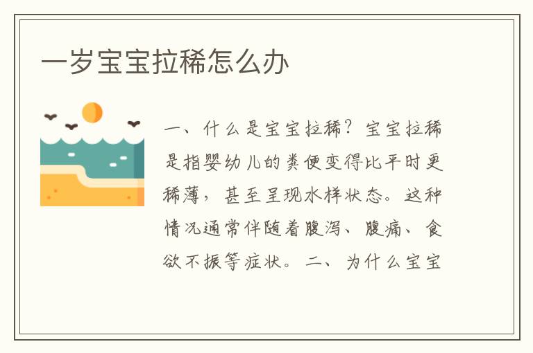 一歲寶寶拉稀怎么辦