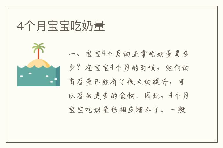 4個月寶寶吃奶量