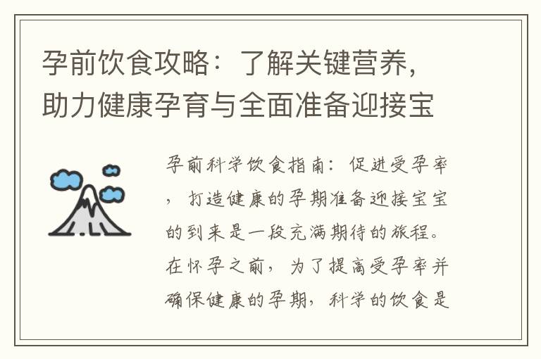孕前飲食攻略：了解關鍵營養，助力健康孕育與全面準備迎接寶寶
