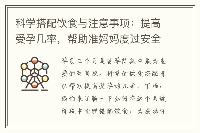 科學搭配飲食與注意事項：提高受孕幾率，幫助準媽媽度過安全健康的孕前階段