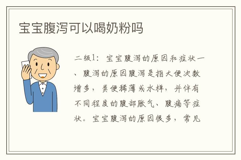 寶寶腹瀉可以喝奶粉嗎