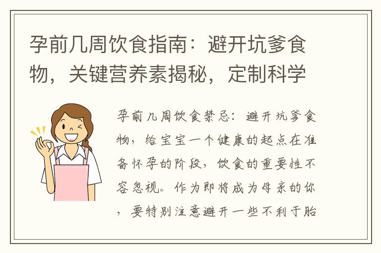 孕前幾周飲食指南：避開坑爹食物，關鍵營養素揭秘，定制科學膳食計劃，給寶寶一個健康的起點