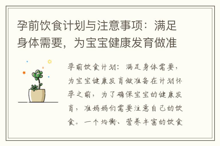 孕前飲食計劃與注意事項：滿足身體需要，為寶寶健康發育做準備，預防潛在孕期風險