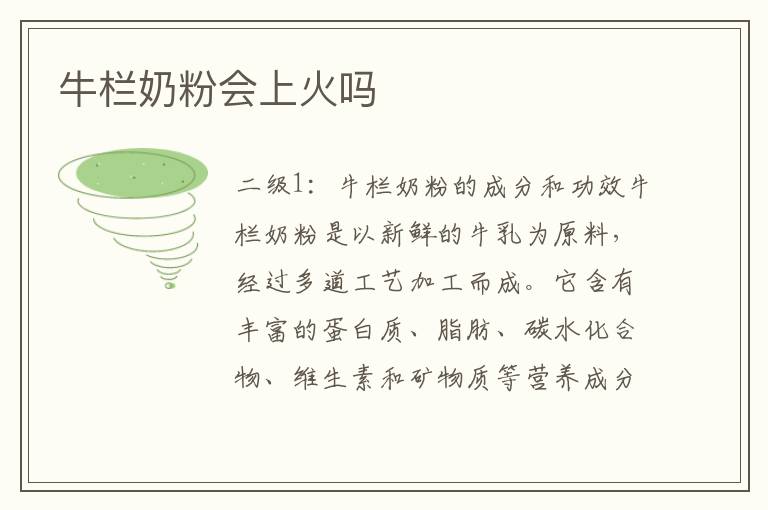 牛欄奶粉會上火嗎