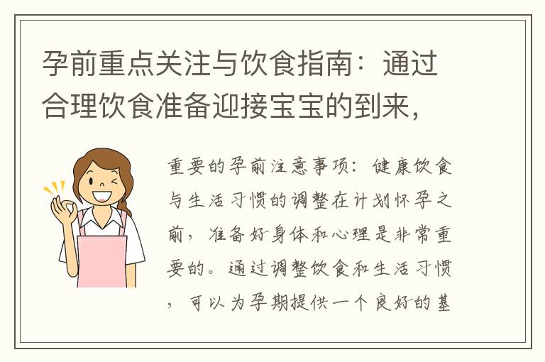 孕前重點關注與飲食指南：通過合理飲食準備迎接寶寶的到來，并選擇健康食材避免潛在風險的建議