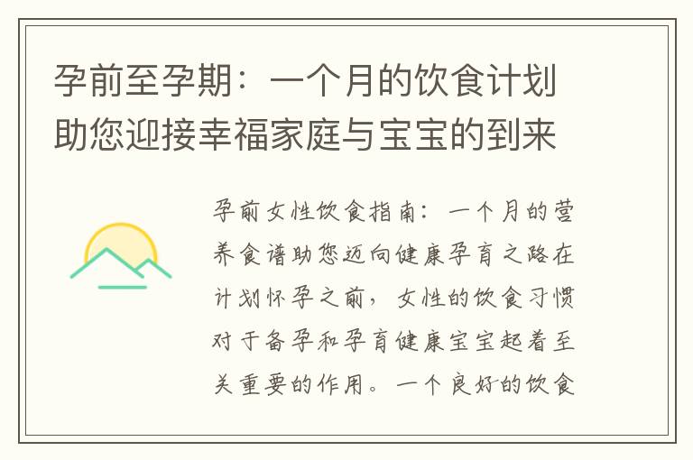 孕前至孕期：一個月的飲食計劃助您迎接幸福家庭與寶寶的到來
