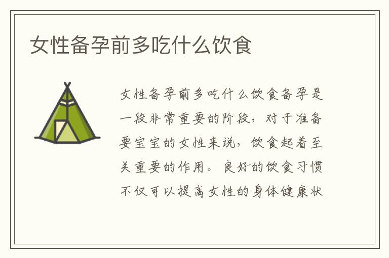 女性備孕前多吃什么飲食