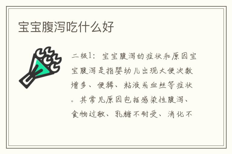 寶寶腹瀉吃什么好