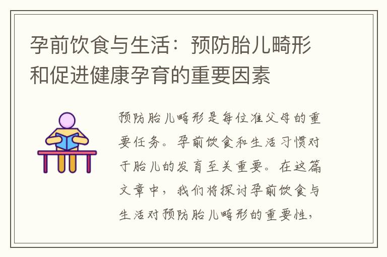 孕前飲食與生活：預防胎兒畸形和促進健康孕育的重要因素