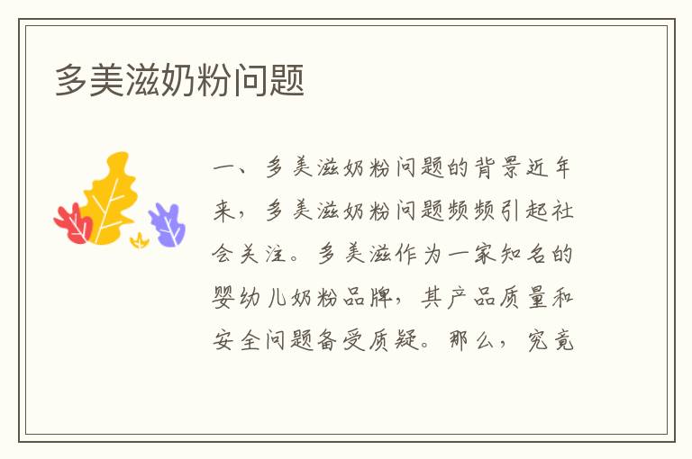 多美滋奶粉問題