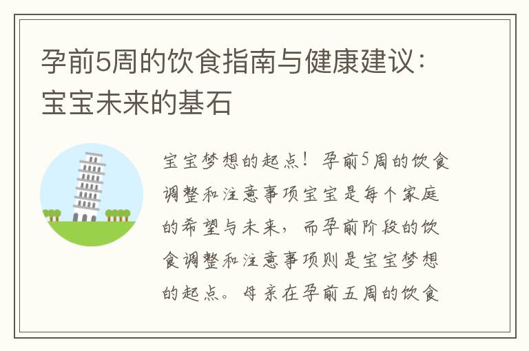 孕前5周的飲食指南與健康建議：寶寶未來的基石