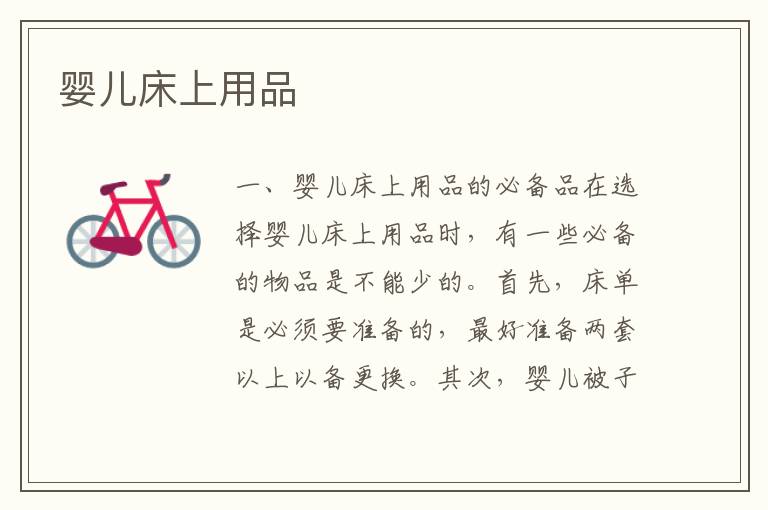 嬰兒床上用品