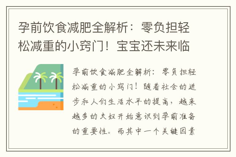 孕前飲食減肥全解析：零負擔輕松減重的小竅門！寶寶還未來臨，先修身養性！