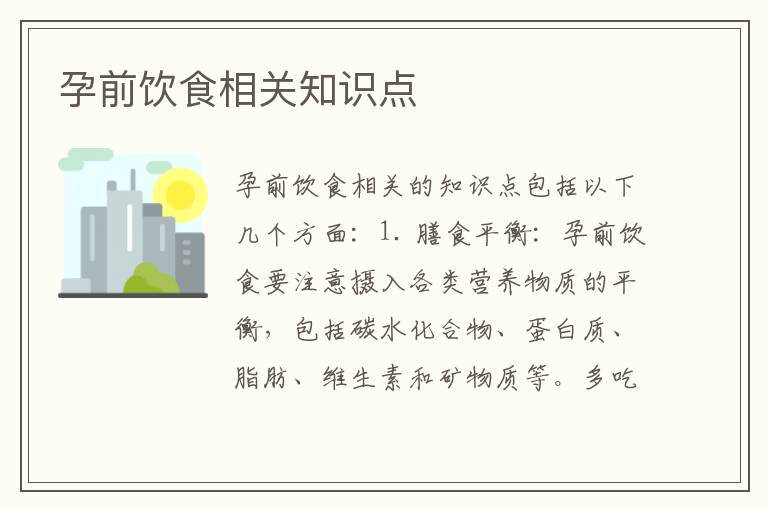 孕前飲食相關知識點