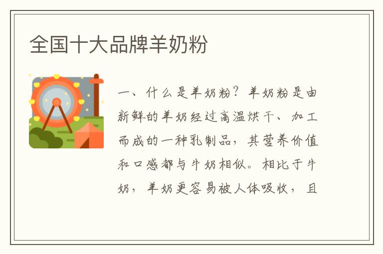 全國十大品牌羊奶粉