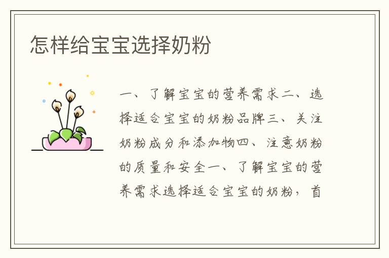 怎樣給寶寶選擇奶粉