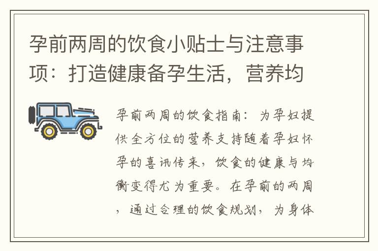 孕前兩周的飲食小貼士與注意事項：打造健康備孕生活，營養均衡讓寶寶更聰明