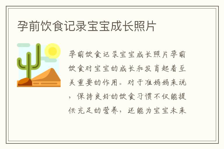 孕前飲食記錄寶寶成長照片