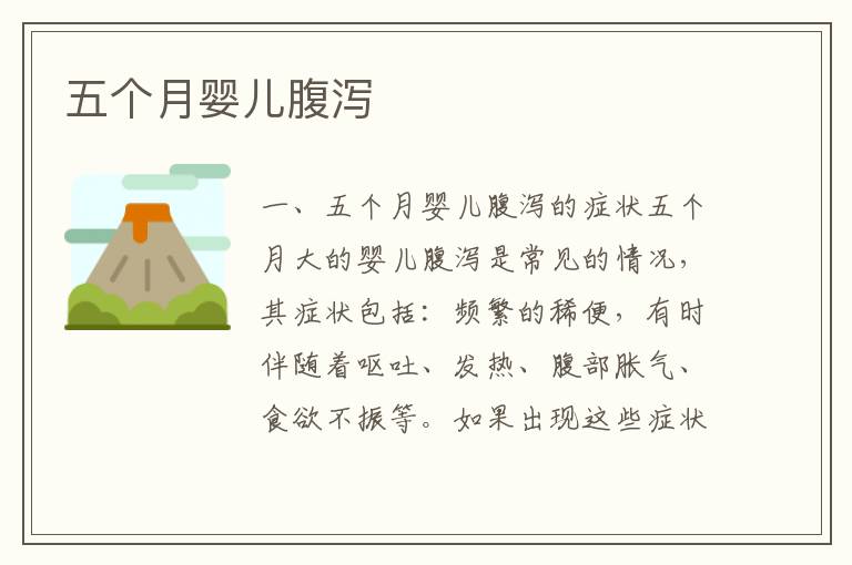 五個月嬰兒腹瀉
