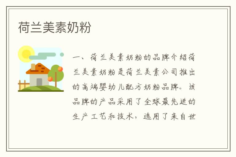 荷蘭美素奶粉