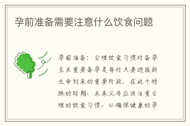 孕前準備需要注意什么飲食問題