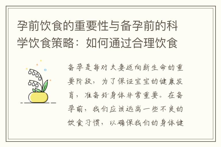 孕前飲食的重要性與備孕前的科學飲食策略：如何通過合理飲食調整提高受孕率
