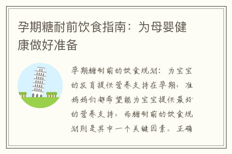 孕期糖耐前飲食指南：為母嬰健康做好準備