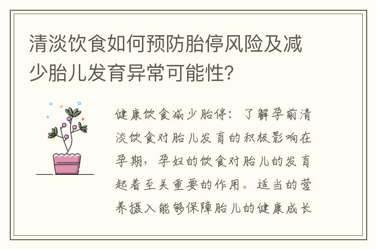 清淡飲食如何預防胎停風險及減少胎兒發育異常可能性？