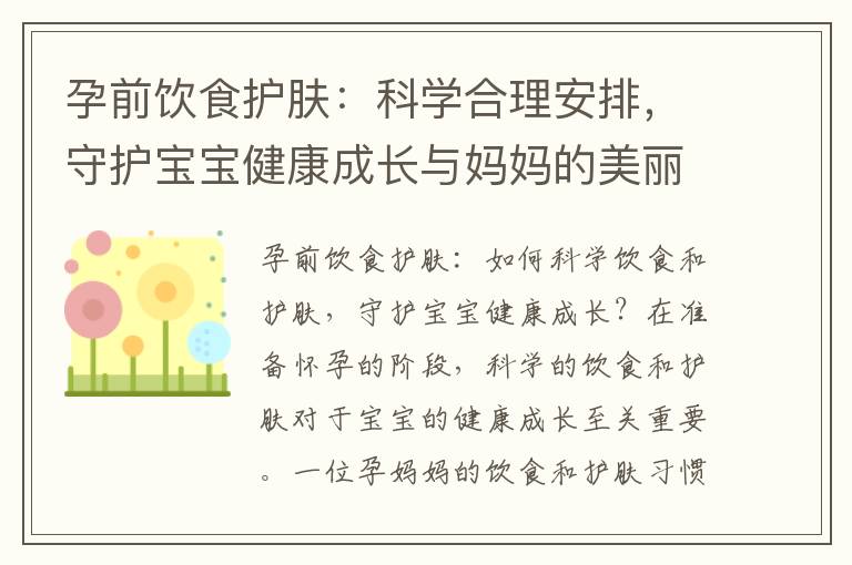 孕前飲食護膚：科學合理安排，守護寶寶健康成長與媽媽的美麗健康