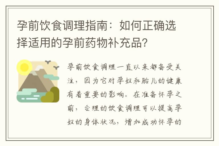 孕前飲食調理指南：如何正確選擇適用的孕前藥物補充品？