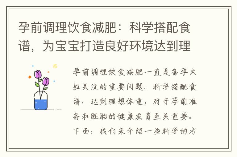 孕前調理飲食減肥：科學搭配食譜，為寶寶打造良好環境達到理想體重