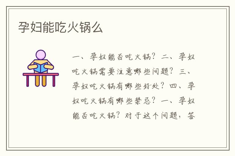 孕婦能吃火鍋么