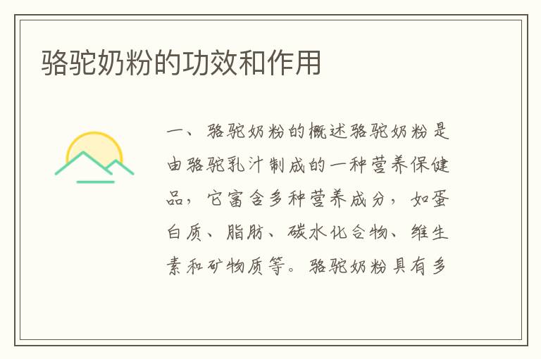 駱駝奶粉的功效和作用