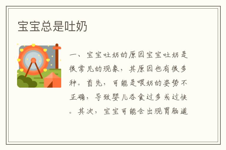 寶寶總是吐奶