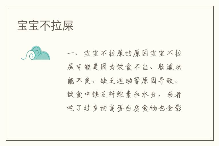 寶寶不拉屎