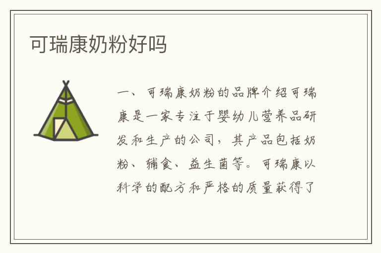 可瑞康奶粉好嗎