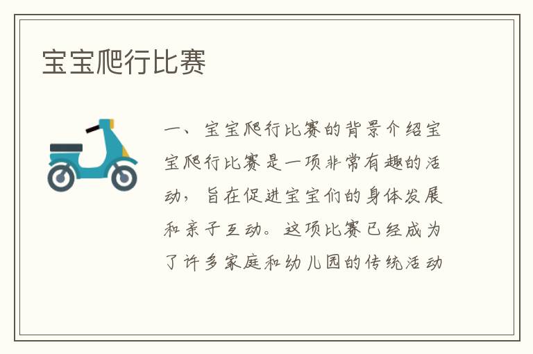 寶寶爬行比賽
