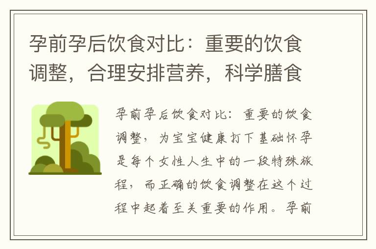孕前孕后飲食對比：重要的飲食調整，合理安排營養，科學膳食指南，為寶寶健康打下基礎并促進胎兒健康發育