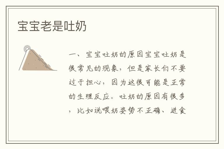 寶寶老是吐奶