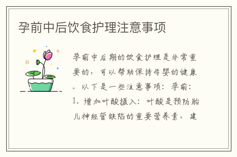 孕前中后飲食護理注意事項